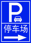 停车场指示