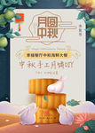 唯美中秋节月饼促销海报