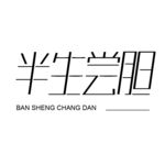 半生尝胆字体设计
