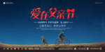 爱在父亲节