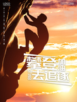 攀登者