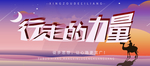 行走的力量