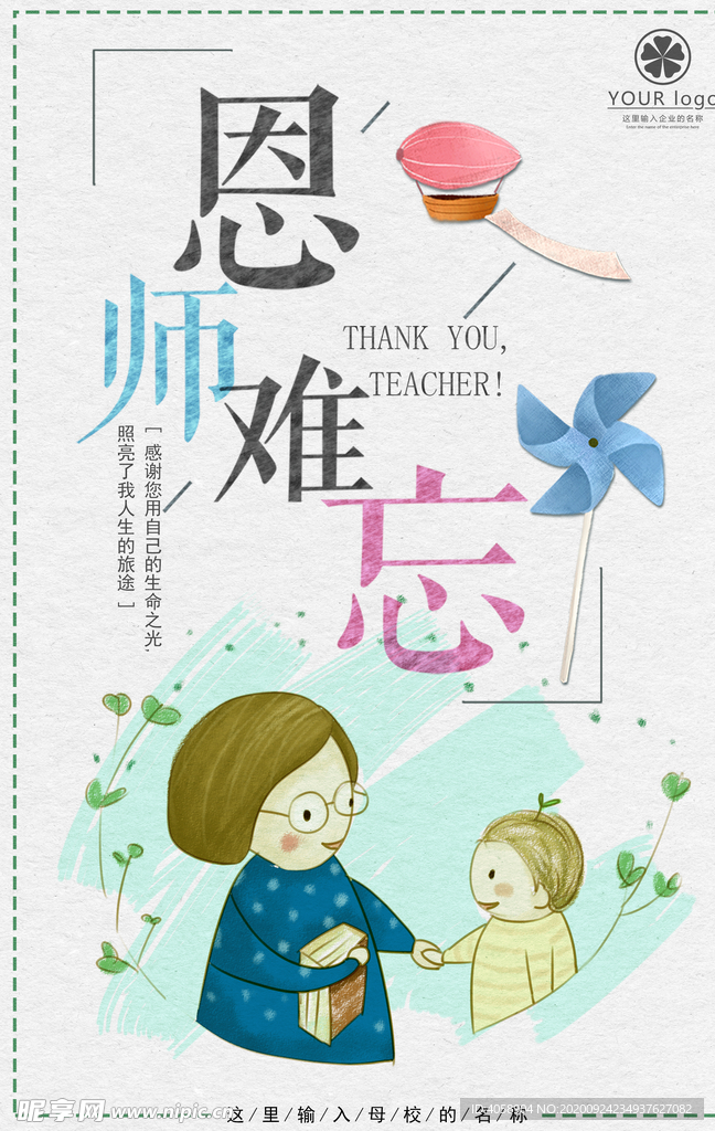 师恩难忘