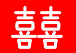 双喜喜字矢量