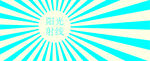 阳光射线