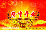 隆重开业