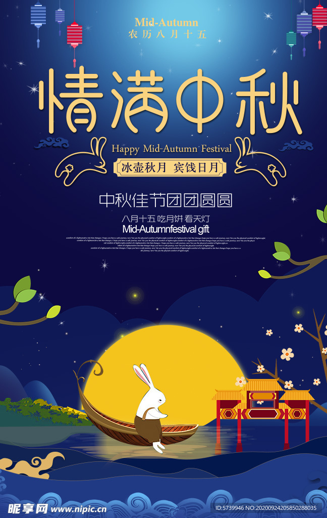 中秋节海报