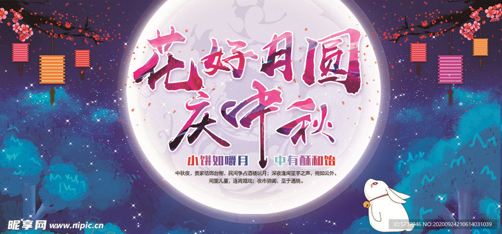 中秋节展板