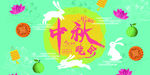 中秋节展板