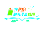 在阅读的海洋里翱翔
