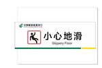 中国邮储银行小心地滑标识标牌