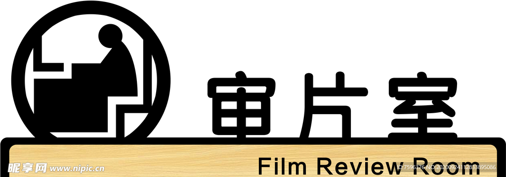 审片室门牌