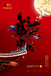 中秋国庆