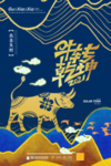 牛年