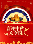 国庆中秋