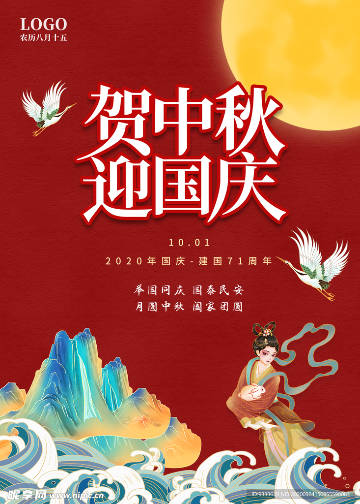 国庆中秋
