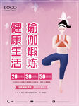 瑜伽创意宣传招生优惠海报