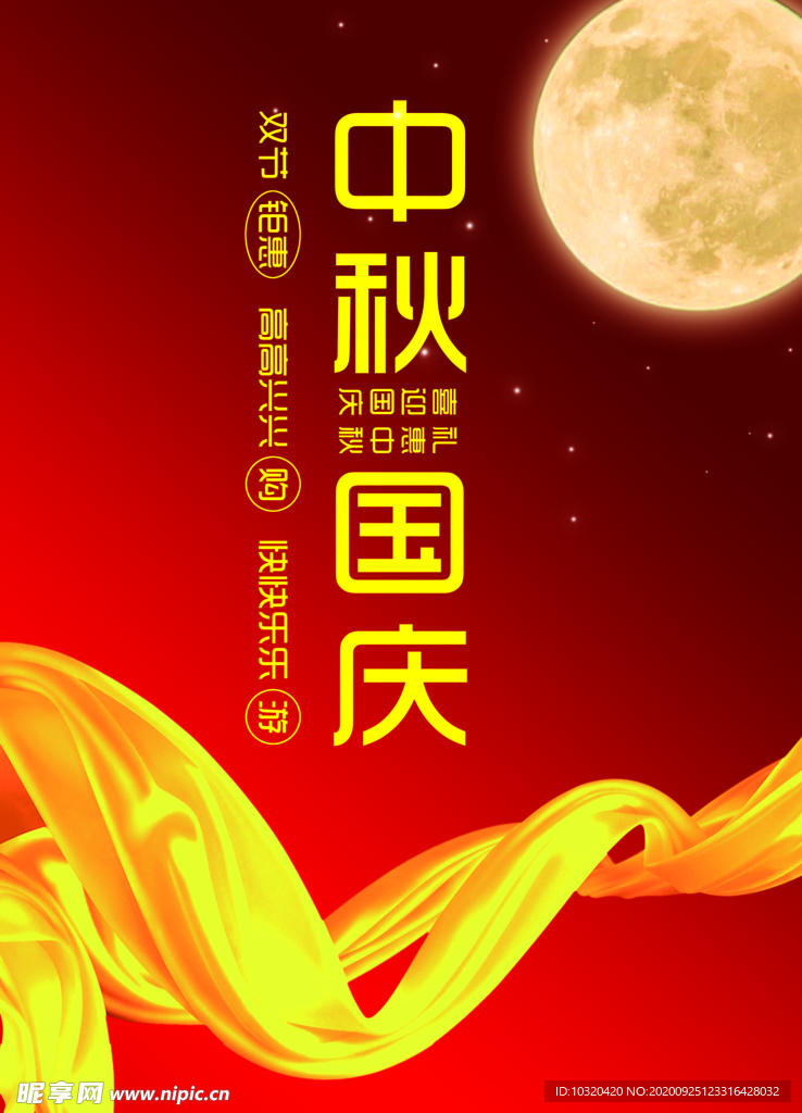 中秋国庆 国庆节 成立周年 盛