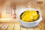 山药土鸡汤