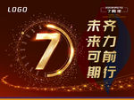 七周年庆典海报