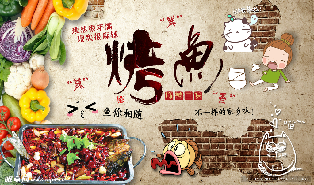 烤鱼背景墙
