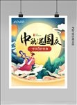 中秋国庆海报