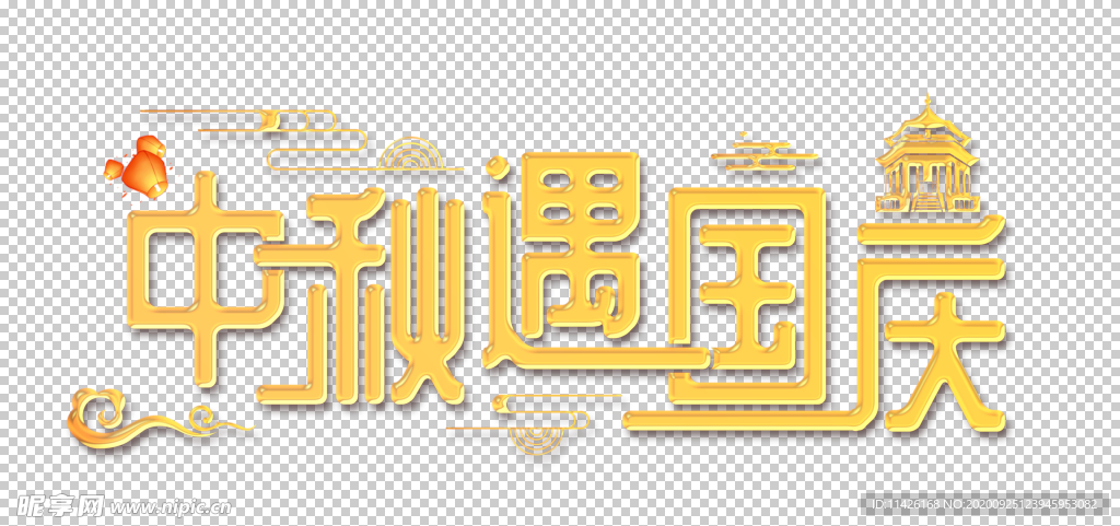 中秋遇国庆