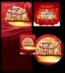 中秋 国庆