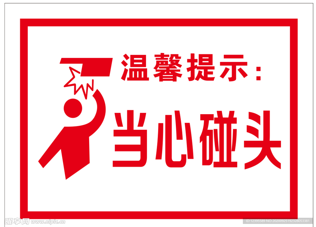 当心碰头温馨提示