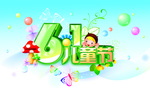 六一儿童节