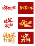 过年不打烊