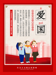 核心价值观爱国