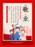 核心价值观敬业