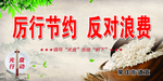 厉行节约  反对浪费