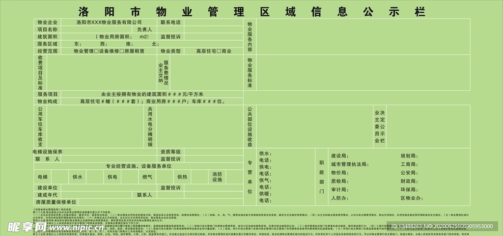 洛阳市物业管理区域信息公示栏