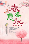 暖色背景 春意盎然 樱花树