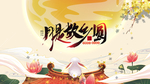 中秋节