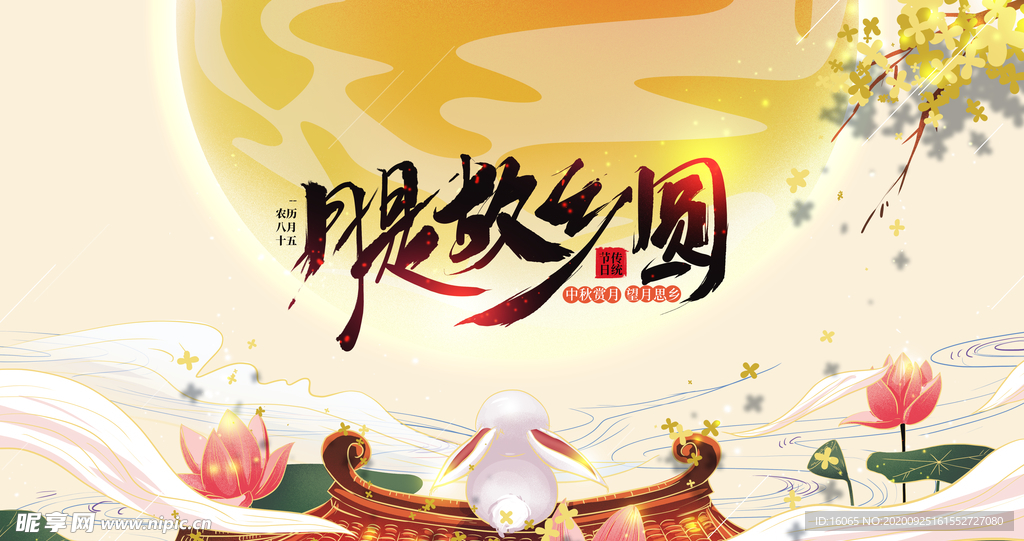 中秋节