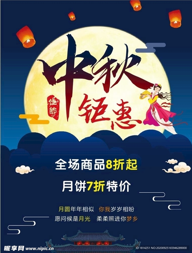 中秋钜惠