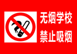禁止吸烟