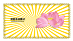 留白分层黄色放射左右