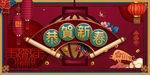 恭贺新春