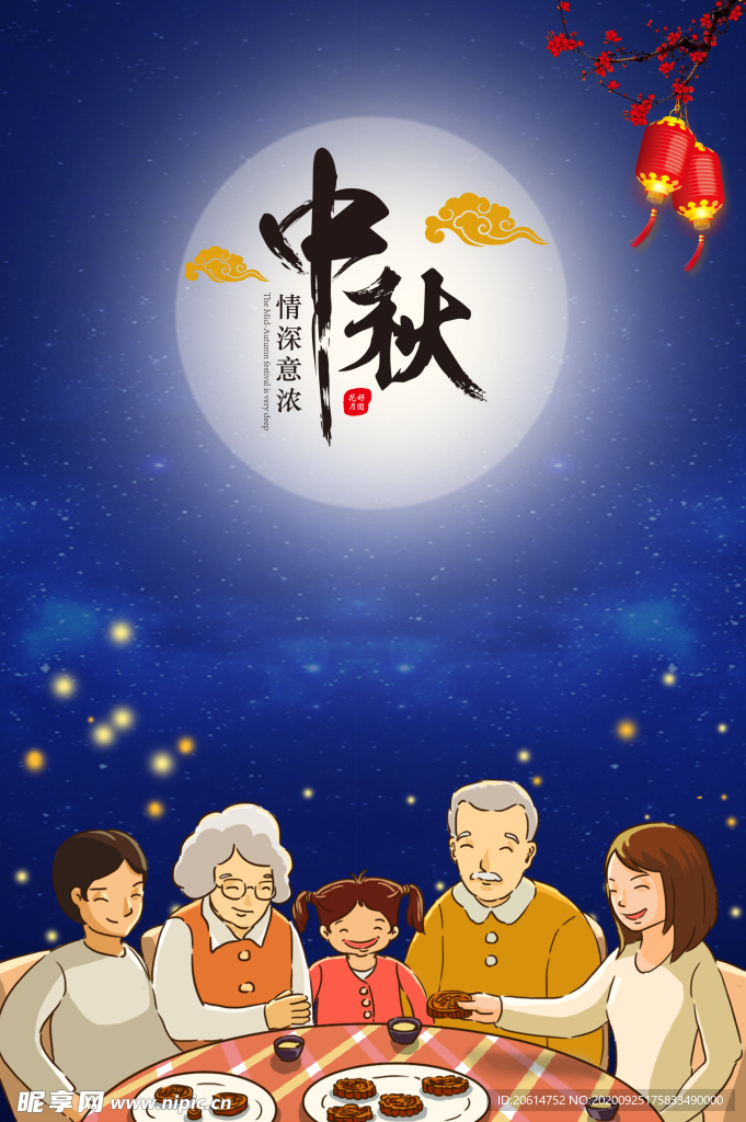 中秋节团圆温馨海报