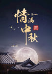 中秋节团圆创意海报