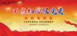 不忘初心跟党走