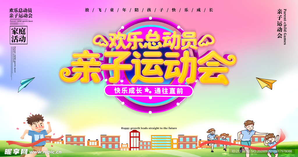 亲子运动会