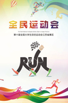 全民运动会