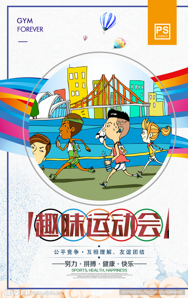 趣味运动会