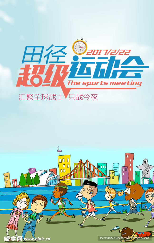 田径运动会