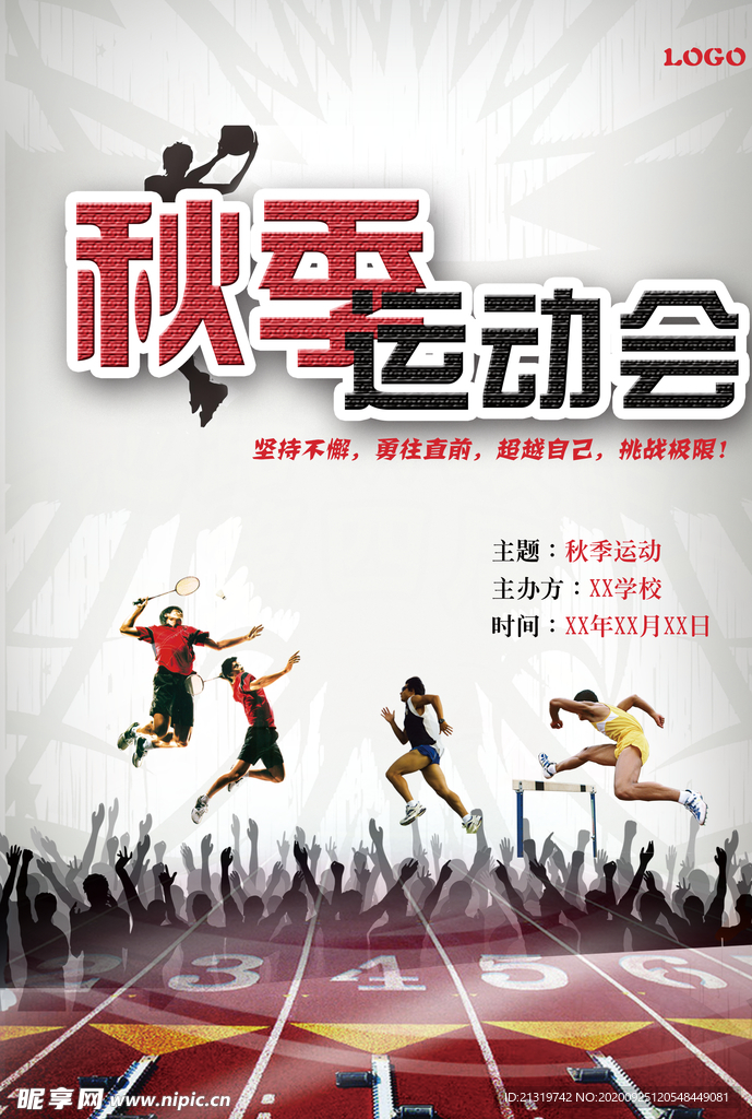 秋季运动会